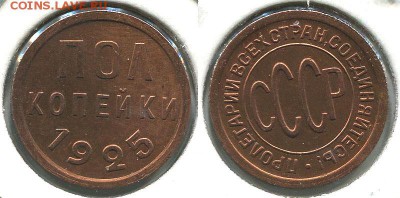 полкопейки 1925 - до 22-00мск 10.05 - 1-2k-1925
