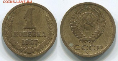 1 копейка 1967 без остей - до 22-00мск 10.05 - 1k-1967
