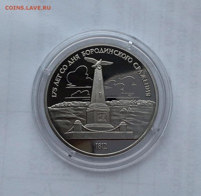 1 рубль 1987 СССР Бородино. Монумент. Proof. - 20180506_171542
