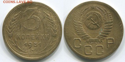 3 копейки 1951 (2) - до 22-00мск 10.05 - 3k-1951-2