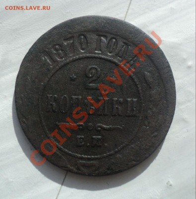 2 копейки 1870г.Смещение. до 22.4.11 22.00 МСК - DSC04169.JPG