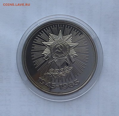 1 рубль 1985 СССР 40 лет Победы в ВОВ. Стародел. Proof. - 20180506_171709