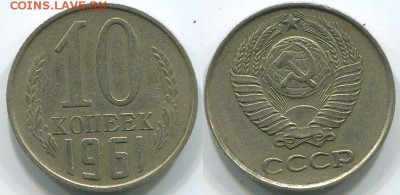 10 копеек 1961 Ф-125а без луча - до 22-00мск 10.05 - 10k-1961-125a