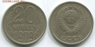 20 копеек 1979 Ф-135 - до 22-00мск 10.05 - 20k-1979-135