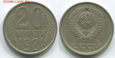 20 копеек 1981 Ф-140 - до 22-00мск 10.05 - 20k-1981-140