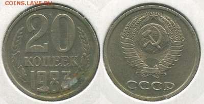 20 копеек 1983 Ф-151 - до 22-00мск 10.05 - 20k-1983-151