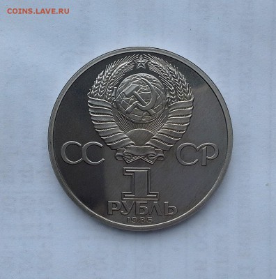 1 рубль 1985 СССР Фридрих Энгельс. Стародел. Proof. - 20180506_172844