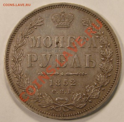 РУБЛЬ 1852 СПБ ПА  до 27.04.11. до 22-00 - DSC05429.JPG