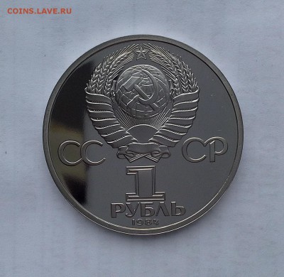 1 рубль 1984 СССР А.С.Пушкин. 1988 Н. Proof. - 20180506_172103