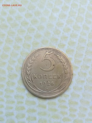 5 копеек 1926 года - 029