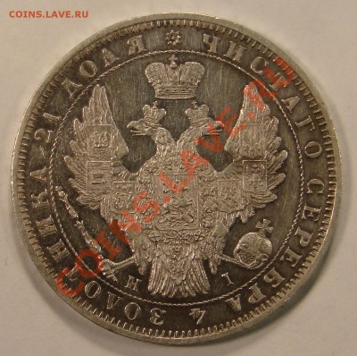 РУБЛЬ 1853 СПБ HI  до 27.04.11. до 22-00 - DSC05434.JPG