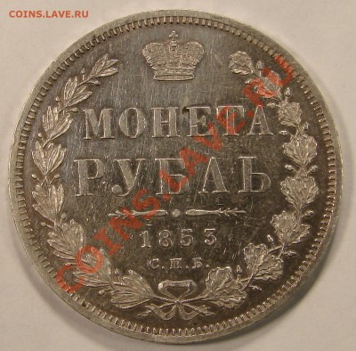 РУБЛЬ 1853 СПБ HI  до 27.04.11. до 22-00 - DSC05433.JPG