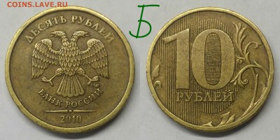10 рублей 2010 шт.2.3-Б,В1,В3,ВВ4,Д по А.С - Б