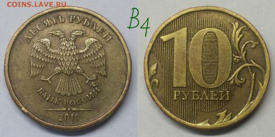 10 рублей 2010 шт.2.3-Б,В1,В3,ВВ4,Д по А.С - В4