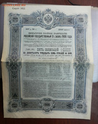 Рос. гос. 5% заем 1906г. 5 облигац.+купоны до 22-00мск 10.05 - 0-1