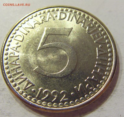 5 динар 1992 мед-ник Югославия №1 12.05.2018 22:00 МСК - CIMG3138.JPG