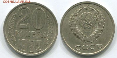 20 копеек 1982 Ф-148 - до 22-00мск 10.05 - 20k-1982-148