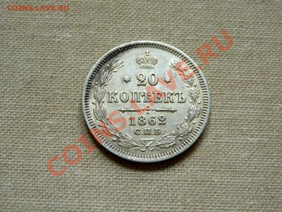 20 копеек 1862 до 22-00 24.04.2011 - P1030493.JPG