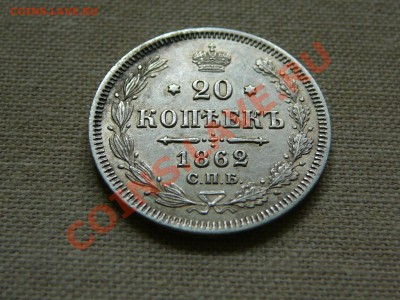 20 копеек 1862 до 22-00 24.04.2011 - P1030495.JPG