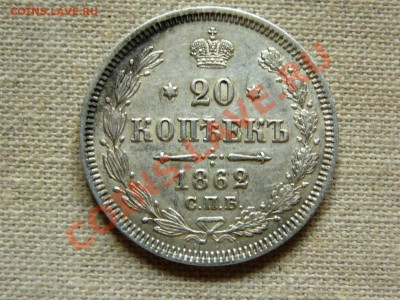 20 копеек 1862 до 22-00 24.04.2011 - P1030498.JPG