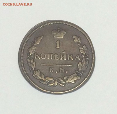 копейка хорошая 1828 г КМ АМ до 12.05.2018. 21.50 - 6VLh6UDS9Uk