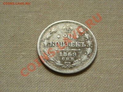 20 копеек 1869 до 22-00 24.04.2011 - P1030514.JPG