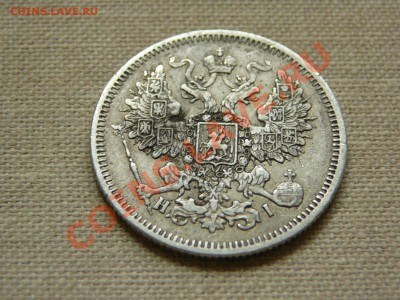 20 копеек 1869 до 22-00 24.04.2011 - P1030520.JPG