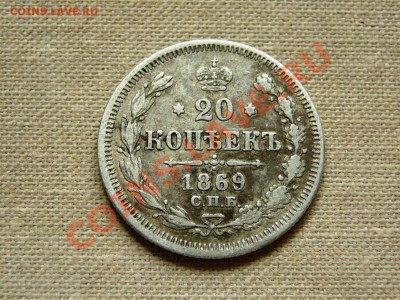 20 копеек 1869 до 22-00 24.04.2011 - P1030543.JPG