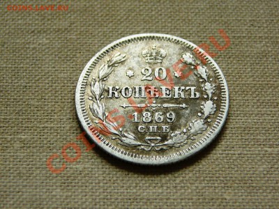 20 копеек 1869 до 22-00 24.04.2011 - P1030544.JPG
