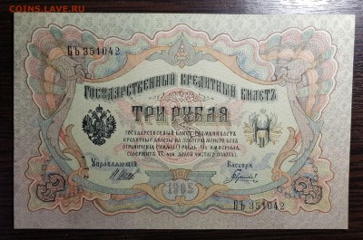 3 рубля 1905 AUNC до 08.05.2018 в 22.00 - 20180506_134437