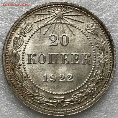 20 копеек 1922 UNC. Оценка - 2018-05-06 13-52-46.JPG