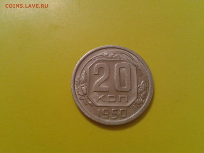 20 копеек 1950 года - хорошие - 2018-05-06 16.41.04