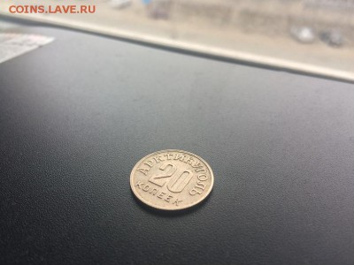 20 копеек Арктикуголь 1946 до 22:00 7.05 - IMG_3297.JPG