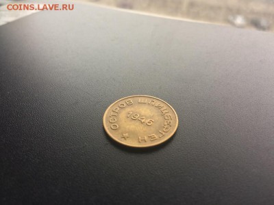 10 копеек Арктикуголь 1946 до 22:00 7.05 - IMG_3304.JPG