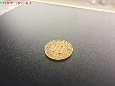 10 копеек Арктикуголь 1946 до 22:00 7.05 - IMG_3301.JPG