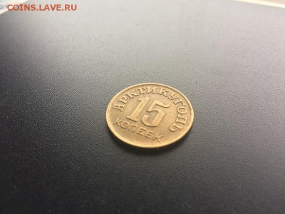 15 копеек Арктикуголь 1946 до 22:00 7.05 - IMG_3307.JPG