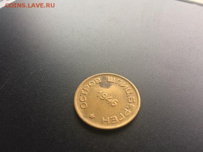 15 копеек Арктикуголь 1946 до 22:00 7.05 - IMG_3310.JPG