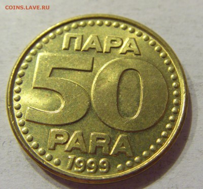 50 пара 1999 Югославия №1 12.05.2018 22:00 МСК - CIMG3262.JPG