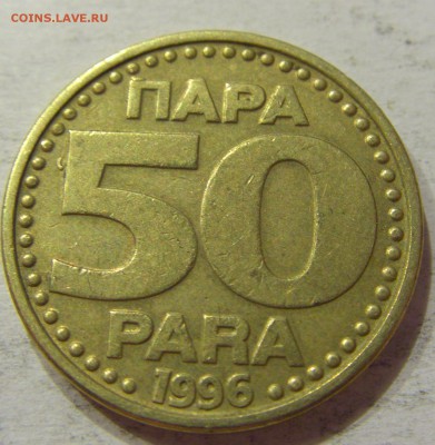 50 пара 1996 Югославия №1 12.05.2018 22:00 МСК - CIMG3294.JPG