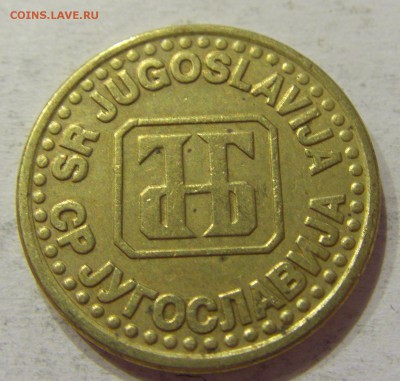 50 пара 1995 Югославия №1 12.05.2018 22:00 МСК - CIMG3304.JPG
