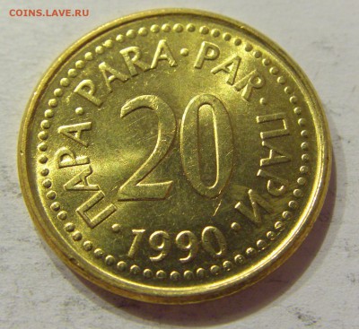 20 пара 1990 Югославия №1 12.05.2018 22:00 МСК - CIMG3346.JPG