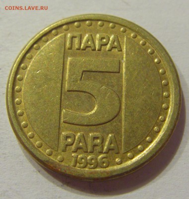 5 пара 1996 Югославия №1 12.05.2018 22:00 МСК - CIMG3369.JPG