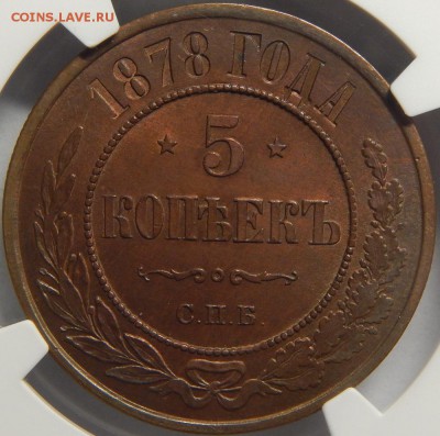 5 копеек 1878 MS63BN, 5 копеек 1874 MS63BN - DSCN3554.JPG