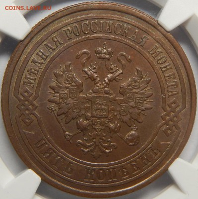 5 копеек 1878 MS63BN, 5 копеек 1874 MS63BN - DSCN3546.JPG