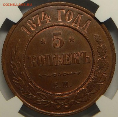 5 копеек 1878 MS63BN, 5 копеек 1874 MS63BN - DSCN3538_1