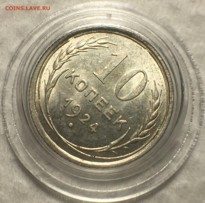 3 копейки 1957 UNC. 10 копеек 1924 UNC - IMG_4451