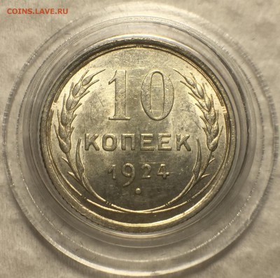 3 копейки 1957 UNC. 10 копеек 1924 UNC - IMG_4449