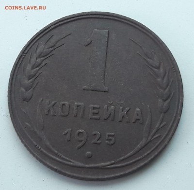 1 копейка 1925г. Оценка - 20180506_160233-min