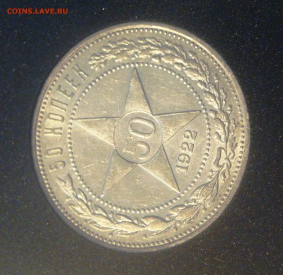 50коп. 1922г. ПЛ. в коллекцию, до 12.05 - 2.JPG