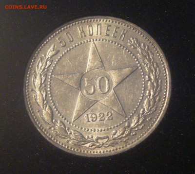50коп. 1922г. ПЛ. в коллекцию, до 12.05 - 1.JPG